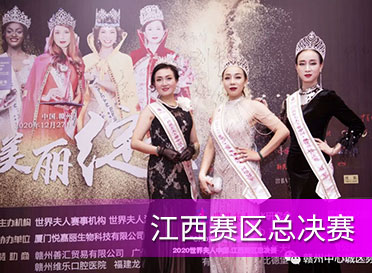 2020世界夫人江西賽區(qū)總決賽在贛州畫下句號(hào)